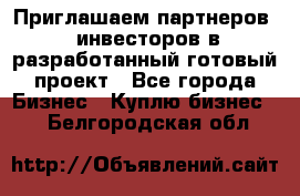 Приглашаем партнеров – инвесторов в разработанный готовый проект - Все города Бизнес » Куплю бизнес   . Белгородская обл.